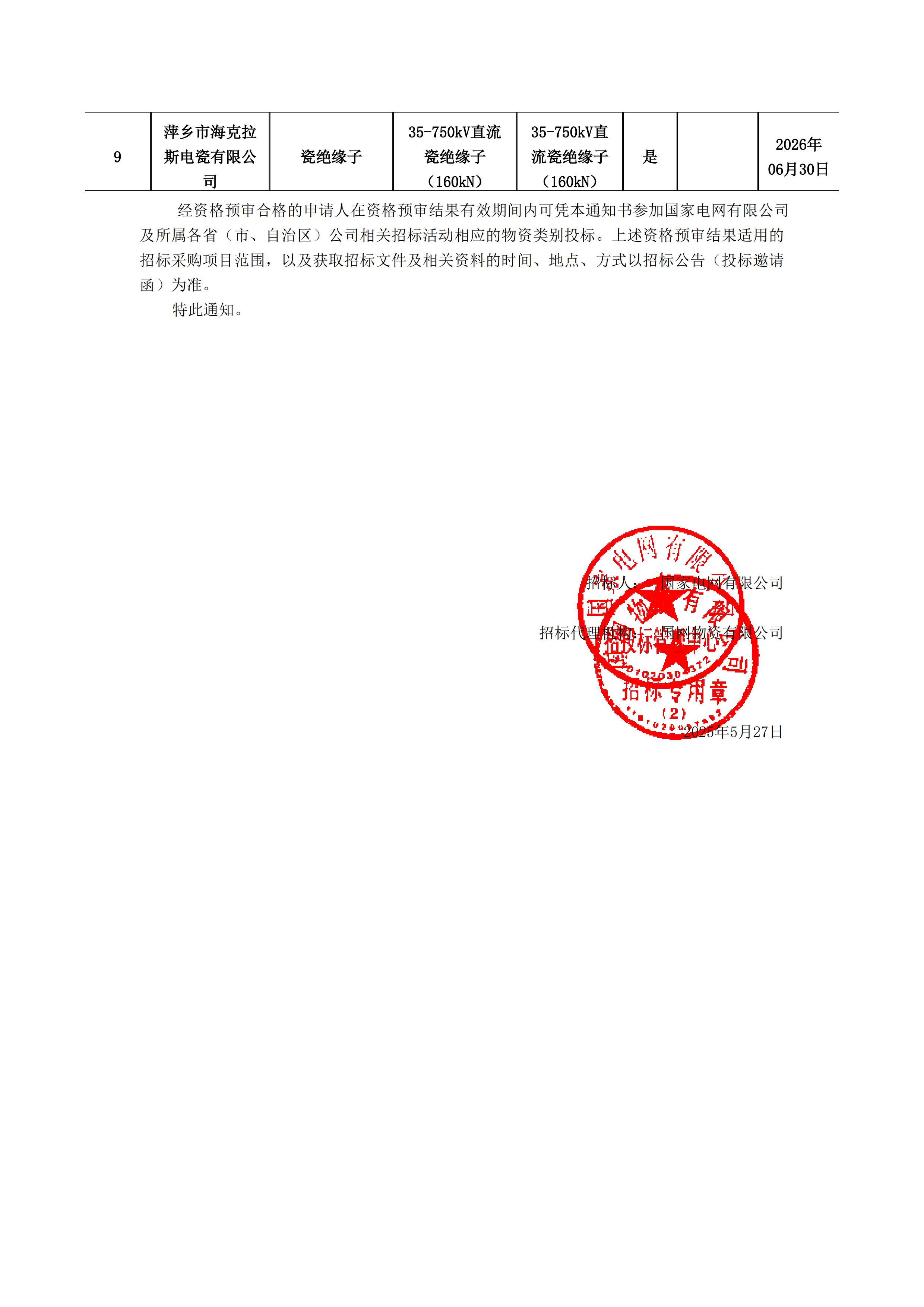 萍鄉(xiāng)市海克拉斯電瓷有限公司_資格預(yù)審?fù)ㄖ獣?1)_01.jpg