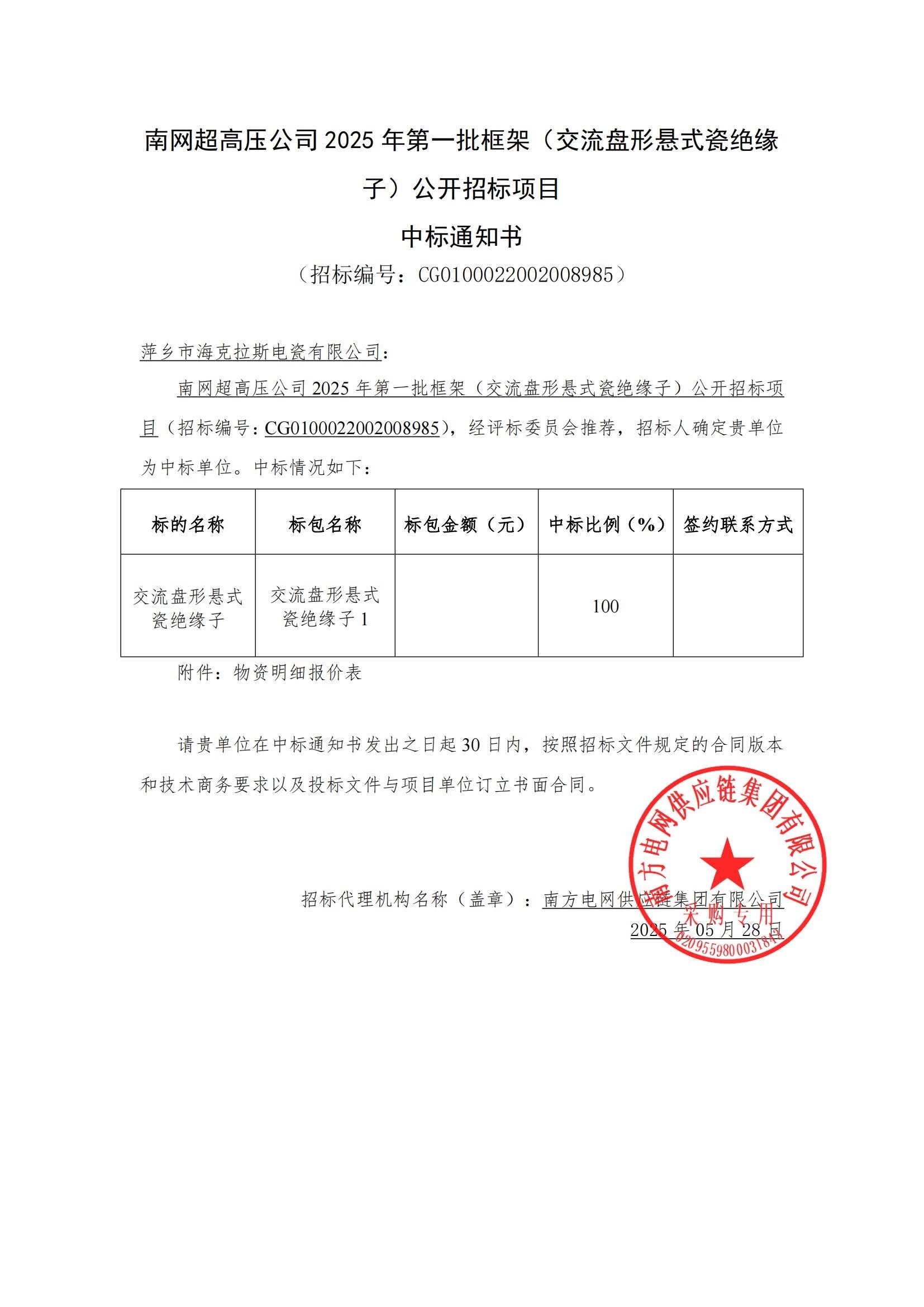 交流盤形懸式瓷絕緣子-交流盤形懸式瓷絕緣子1-萍鄉(xiāng)市海克拉斯電瓷有限公司中標(biāo)通知書_00.jpg