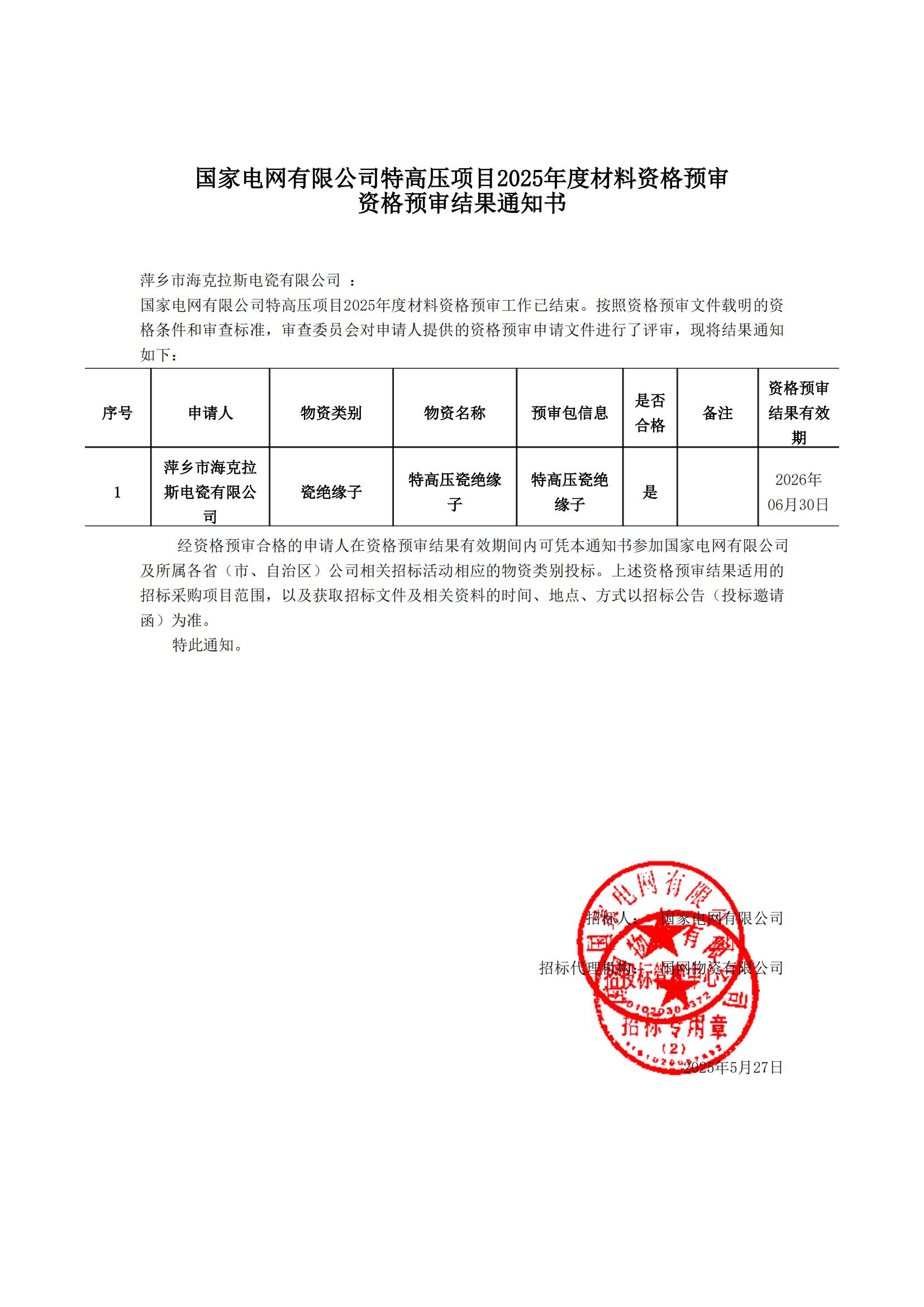 萍鄉(xiāng)市海克拉斯電瓷有限公司_資格預(yù)審?fù)ㄖ獣?shū)_00.jpg